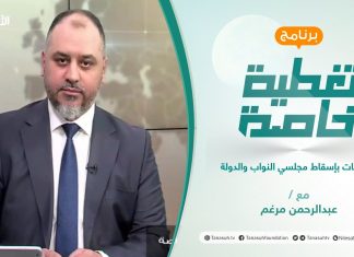 تغطية خاصة | مطالبات بإسقاط مجلسي النواب والدولة | تقديم عبدالرحمن مرغم | 10 – 2 – 2022