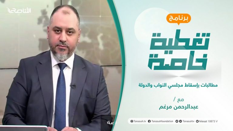 تغطية خاصة | مطالبات بإسقاط مجلسي النواب والدولة | تقديم عبدالرحمن مرغم | 10 – 2 – 2022