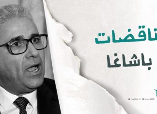 برومو | تناقضات باشاغا