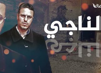 “الناجي” وثائقي من إنتاج التناصح يحكي قصة سالم السويح أحد الضحايا الأحياء ميليشيا الكاني قبل أن يهجر وتدمر منازل عائلته في مدينة ترهونة”