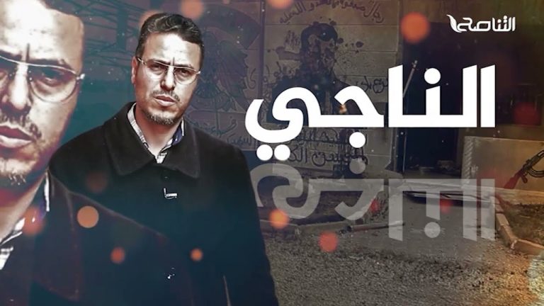 “الناجي” وثائقي من إنتاج التناصح يحكي قصة سالم السويح أحد الضحايا الأحياء ميليشيا الكاني قبل أن يهجر وتدمر منازل عائلته في مدينة ترهونة”