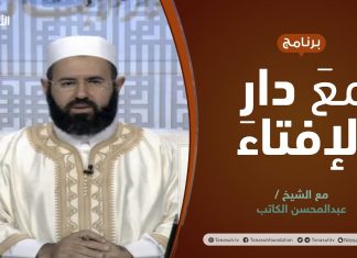 مع دار الإفتاء | الشيخ عبدالمحسن الكاتب | عضو لجنة الفتوى بدار الإفتاء الليبية | 10 – 2 – 2022