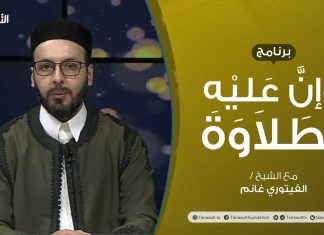برنامج وإن عليه لطلاوة | التفخيم والترقيق لحروف الهجاء | تقديم الشيخ الفيتوري غانم | 10 – 02 – 2022