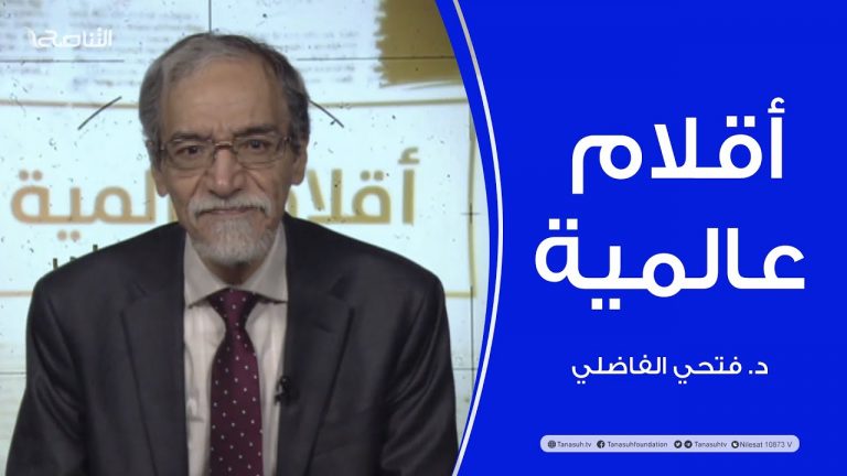 أقلام عالمية | مع د. فتحي الفاضلي | أبرز ماتناقلته الصحف العالمية عن الشأن الليبي | 10 – 02 – 2022