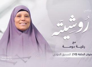 برنامج روشيتة مع د. رقية دومة | الحلقة (10): الصديق المؤذي | 02 – 02 – 2022