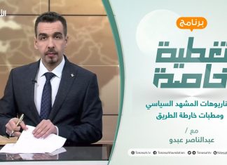 تغطية خاصة | سيناريوهات المشهد السياسي ومطبات خارطة الطريق | تقديم عبدالناصر عبدو | 10 – 2 – 2022