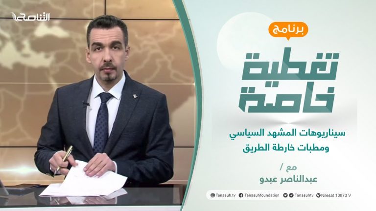 تغطية خاصة | سيناريوهات المشهد السياسي ومطبات خارطة الطريق | تقديم عبدالناصر عبدو | 10 – 2 – 2022