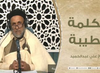 برنامج الكلمة الطيبة مع الشيخ علي عبدالحميد | الحلقة (82): حكم التزوير في الإسلام | 11 – 02 – 2022