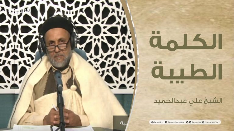 برنامج الكلمة الطيبة مع الشيخ علي عبدالحميد | الحلقة (82): حكم التزوير في الإسلام | 11 – 02 – 2022