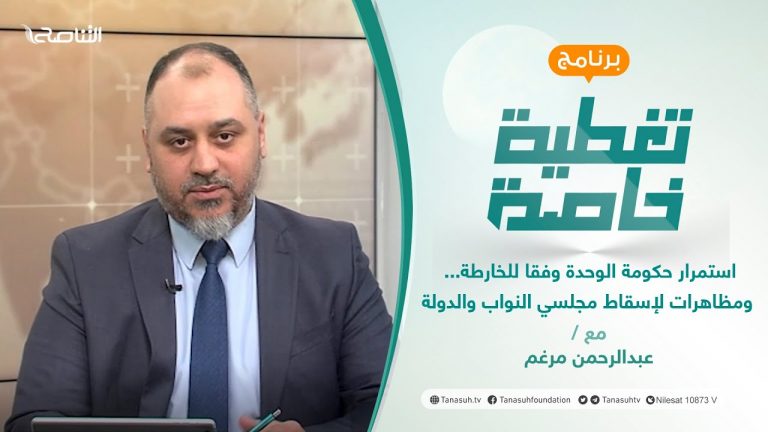 تغطية خاصة | استمرار حكومة الوحدة وفقا للخارطة… ومظاهرات لإسقاط مجلسي النواب والدولة | تقديم عبدالناصر عبدو | 11 – 2 – 2022