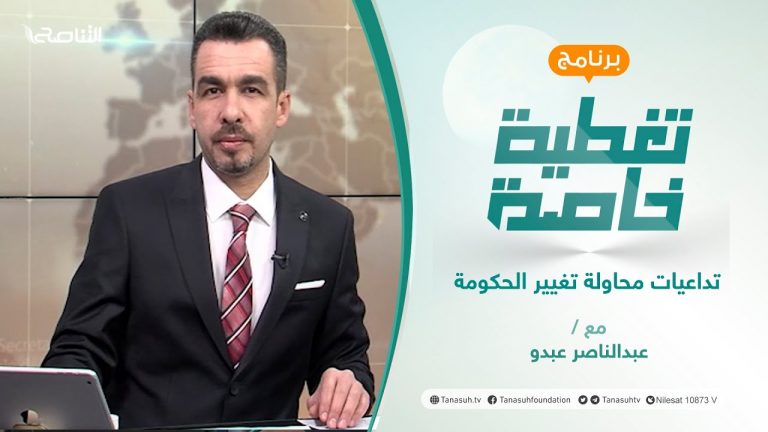 تغطية خاصة | تداعيات محاولة تغيير الحكومة | تقديم عبدالناصر عبدو | 11 – 2 – 2022