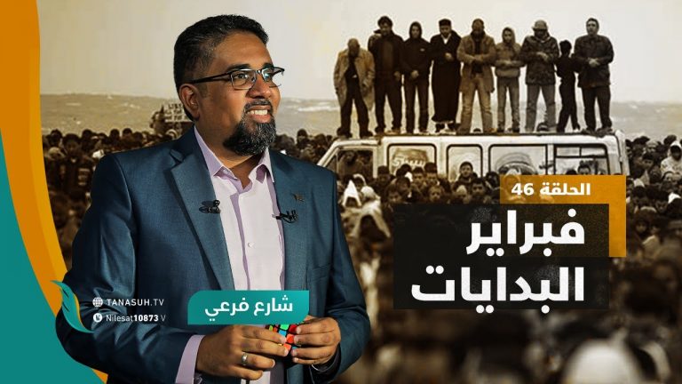 برنامج شارع فرعي | مع أسامة الرياني | الحلقة (46): فبراير البدايات ​| 02 – 02 – 2022