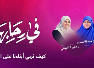 برنامج في رحابها | كيف نربي أبناءنا على البر؟ | مع منى الشيباني و د. هالة سمير | 12 – 2 – 2022