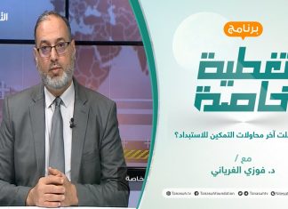 تغطية خاصة | هل فشلت آخر محاولات التمكين للاستبداد؟ | تقديم د. فوزي الغرياني | 12 – 2 – 2022