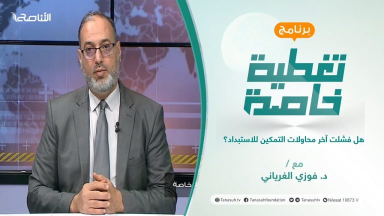 تغطية خاصة | هل فشلت آخر محاولات التمكين للاستبداد؟ | تقديم د. فوزي الغرياني | 12 – 2 – 2022