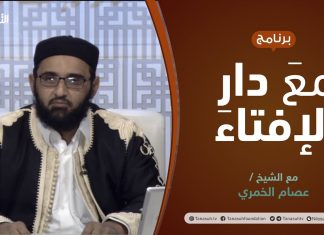 مع دار الإفتاء | مع الشيخ عصام الخمري | عضو لجنة الفتوى بدار الإفتاء الليبية | 13 – 02 – 2022