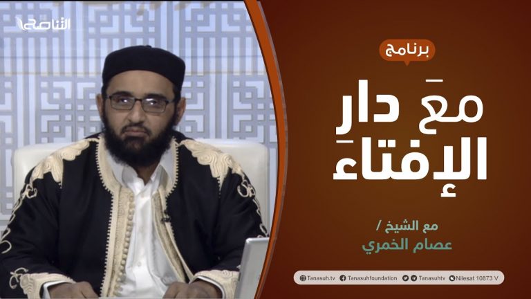 مع دار الإفتاء | مع الشيخ عصام الخمري | عضو لجنة الفتوى بدار الإفتاء الليبية | 13 – 02  – 2022