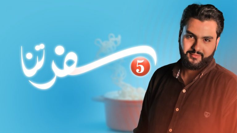 برنامج سفرتنا | الموسم الخامس | مع الشيف إيهاب بن رجب | وصفات الحلقة: الكرواسون الأصلي | 1 – 2 – 2022