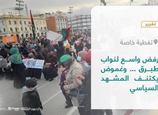 تقرير – تغطية خاصة | مطالبات بإسقاط نواب طبرق… وغموض يكتنف المشهد السياسي