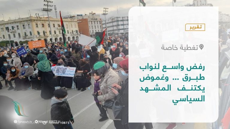 تقرير – تغطية خاصة | مطالبات بإسقاط نواب طبرق… وغموض يكتنف المشهد السياسي