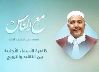 برنامج مع الناس | تقديم د. عبداللطيف العالم | ظاهرة الأسماء الأجنبية بين التقليد والترويج | 2 – 2 – 2022