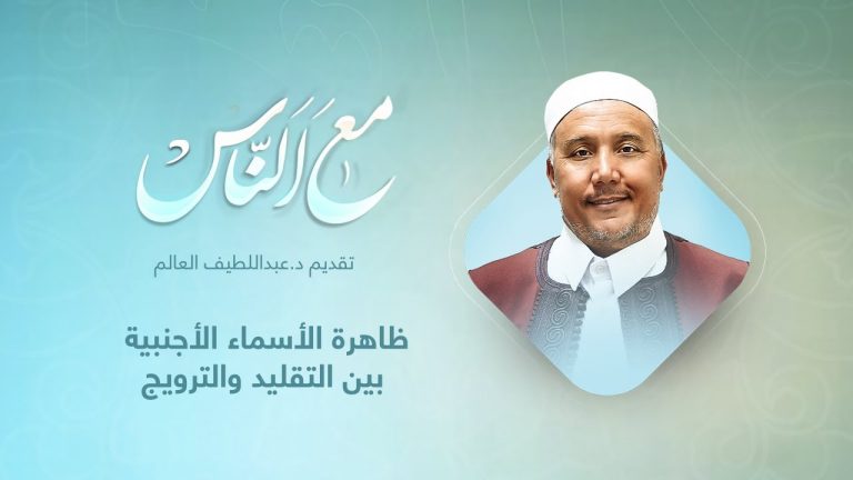 برنامج مع الناس | تقديم د. عبداللطيف العالم | ظاهرة الأسماء الأجنبية بين التقليد والترويج  | 2 – 2 – 2022