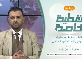 تغطية خاصة | مطالبات بإسقاط نواب طبرق… وغموض يكتنف المشهد السياسي | تقديم صفي الرحمن نزدف