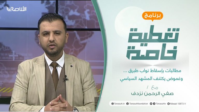تغطية خاصة | مطالبات بإسقاط نواب طبرق… وغموض يكتنف المشهد السياسي | تقديم صفي الرحمن نزدف