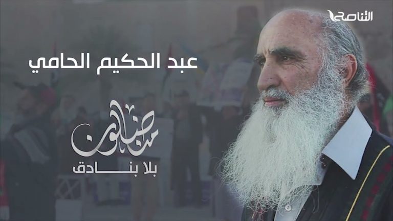 وثائقي “مناضلون بلا بنادق” مع الشيخ عبدالحكيم الحامي