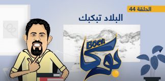 بوكا | الحلقة 44 | البلاد تبكبك | 14 – 2 – 2022