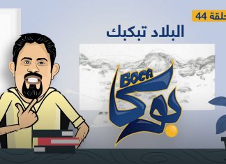 بوكا | الحلقة 44 | البلاد تبكبك | 14 – 2 – 2022