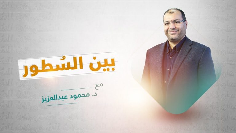 برنامج بين السطور  | مع د. محمود عبدالعزيز | 14 – 2 – 2022