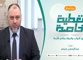 تغطية خاصة | توافق النواب والدولة يفاقم الأزمة | تقديم عبدالرحمن مرغم | 14 – 2 – 2022