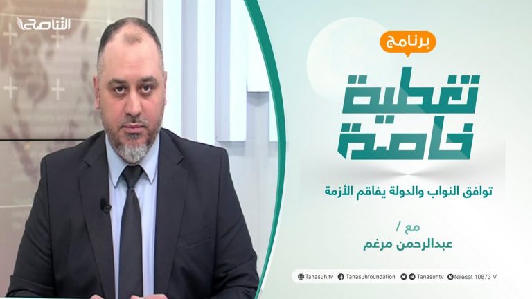 تغطية خاصة | توافق النواب والدولة يفاقم الأزمة  | تقديم عبدالرحمن مرغم | 14 – 2 – 2022