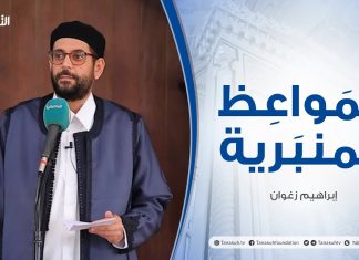 المواعظ المنبرية |عنوان الخطبة :الثبات على الحق | الشيخ إيراهيم زغوان |جامع القرافي – #طرابلس
