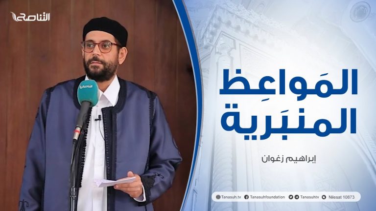 المواعظ المنبرية |عنوان الخطبة :الثبات على الحق | الشيخ إيراهيم زغوان |جامع القرافي – #طرابلس
