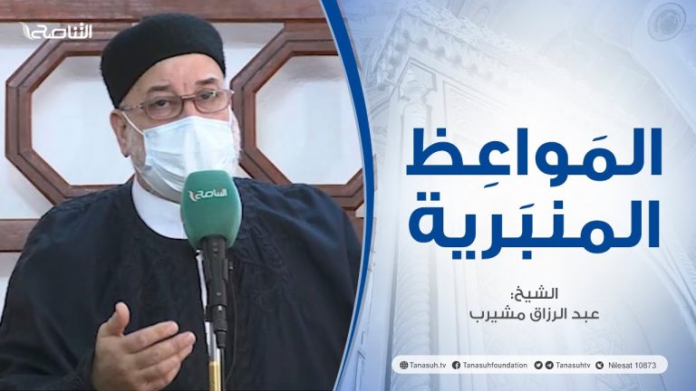 المواعظ المنبرية |عنوان الخطبة :آداب صلاة الجمعة | الشيخ عبد الرزاق مشيرب | جامع بن نابي – #طرابلس