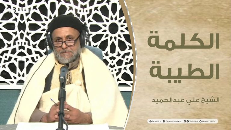 برنامج الكلمة الطيبة مع الشيخ علي عبدالحميد | الحلقة (83): آفة الكسب الحرام| 15 – 02 – 2022