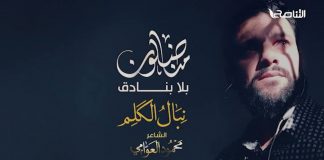 وثائقي “مناضلون بلا بنادق” | نبال الكلم | مع الشاعر محمود العوامي