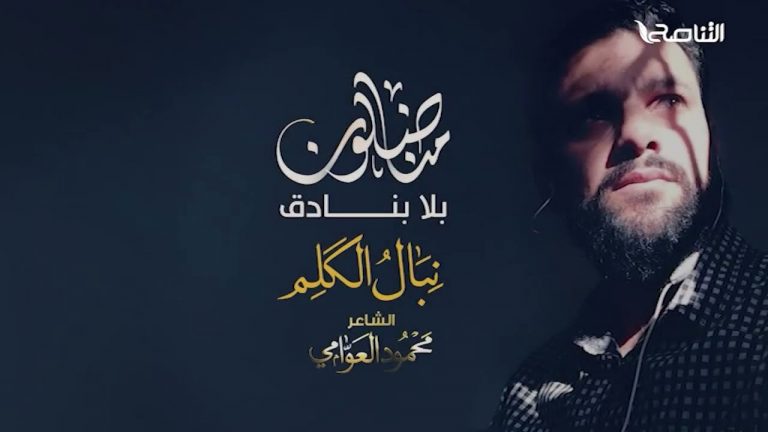 وثائقي “مناضلون بلا بنادق” | نبال الكلم | مع الشاعر محمود العوامي