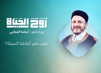 برنامج روح الحياة | مع الشيخ د. أسامة الصلابي | كيف نغير أخلاقنا السيئة؟ | 15 – 02 – 2022