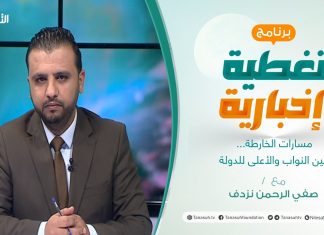 تغطية إخبارية | مسارات الخارطة… بين النواب والأعلى للدولة | تقديم صفي الرحمن نزدف | 02 – 02 – 2022