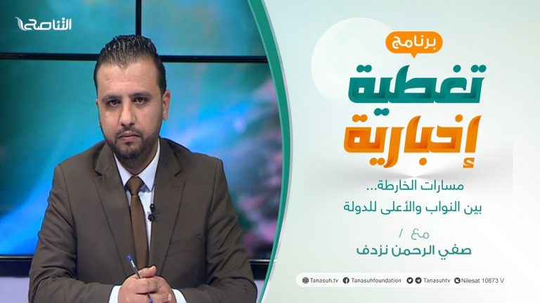 تغطية إخبارية | مسارات الخارطة… بين النواب والأعلى للدولة | تقديم صفي الرحمن نزدف | 02 – 02 – 2022