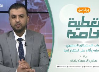 تغطية خاصة | غياب الاستحقاق الدستوري.. أسبابه وآثاره على استقرار ليبيا | تقديم صفي الرحمن نزدف | 15 – 2 – 2022
