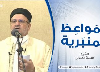 المواعظ المنبرية |عنوان الخطبة :حق الأمة في اختيار من يمثلها| الشيخ أسامة الصلابي | جامع الزواوية – #مصراتة