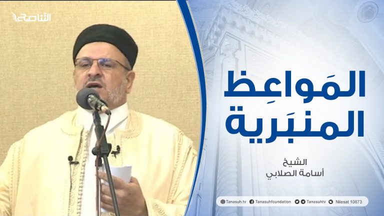 المواعظ المنبرية |عنوان الخطبة :حق الأمة في اختيار من يمثلها| الشيخ أسامة الصلابي | جامع الزواوية – #مصراتة