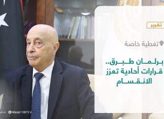 تقرير – تغطية خاصة | برلمان طبرق.. قرارات أحادية تعزز الانقسام | 16 – 02 – 2022