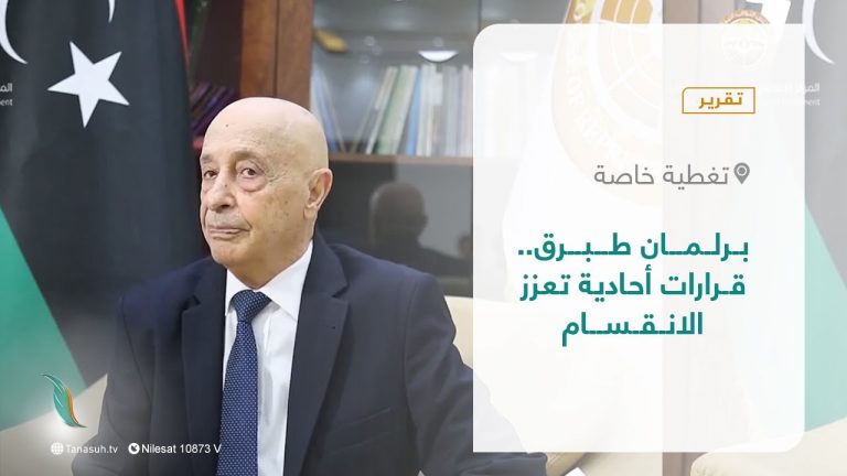 تقرير – تغطية خاصة |  برلمان طبرق.. قرارات أحادية تعزز الانقسام | 16 – 02 – 2022