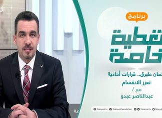 تغطية خاصة | برلمان طبرق.. قرارات أحادية تعزز الانقسام | تقديم عبدالناصر عبدو | 16 – 2 – 2022