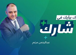 برنامج شارك مع عبدالرحمن مرغم | سؤال الحلقة: في ذكرى ثورة فبراير التي أسقطت نظام القذافي.. هل سيتمكن الشعب الليبي من إسقاط الأجسام غير الشرعية؟ | 16 – 02 – 2022